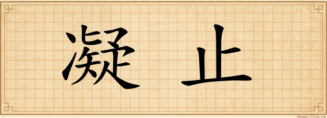 凝止