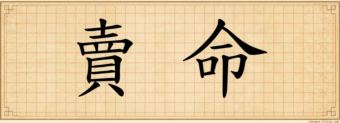 賣命