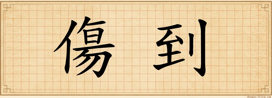 傷到