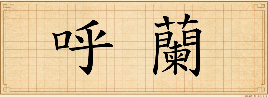 呼蘭