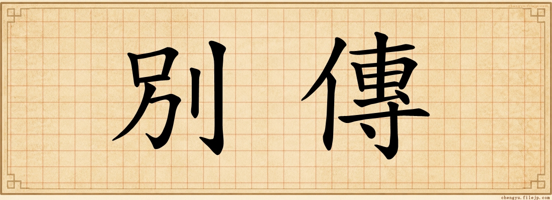 別傳
