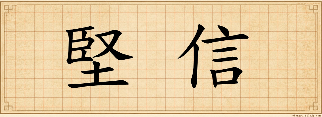 堅信