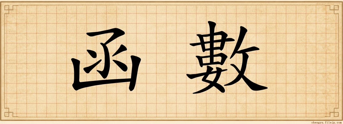 函數