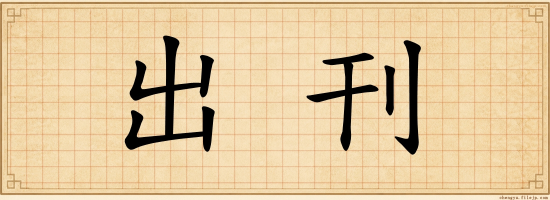 出刊
