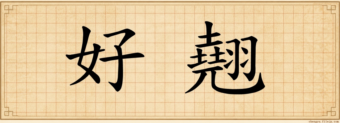 好翹