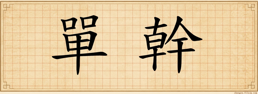 單幹