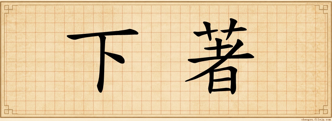 下著