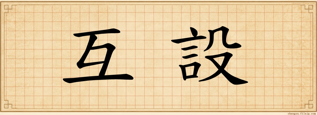 互設
