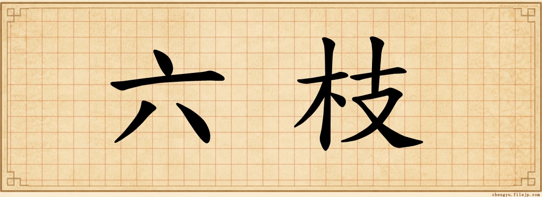六枝