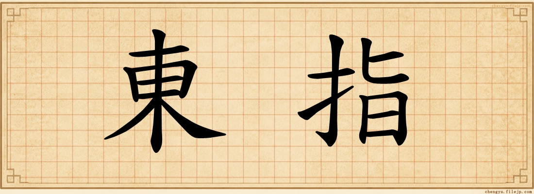 東指