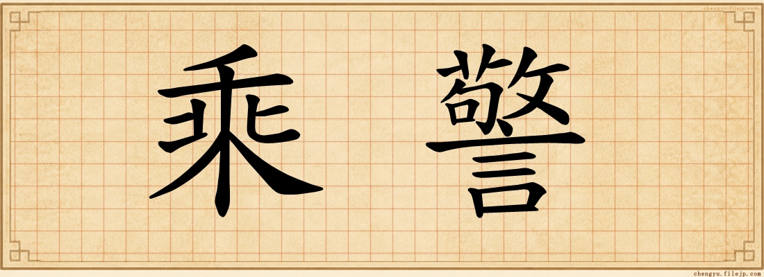 乘警