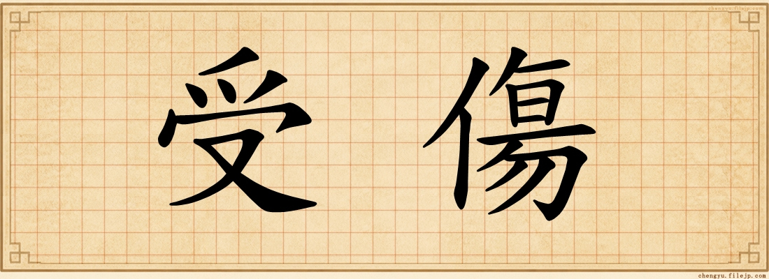 受傷