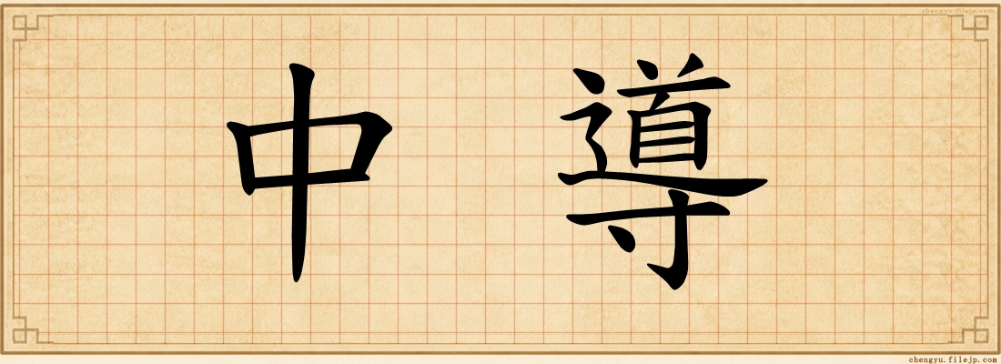 中導
