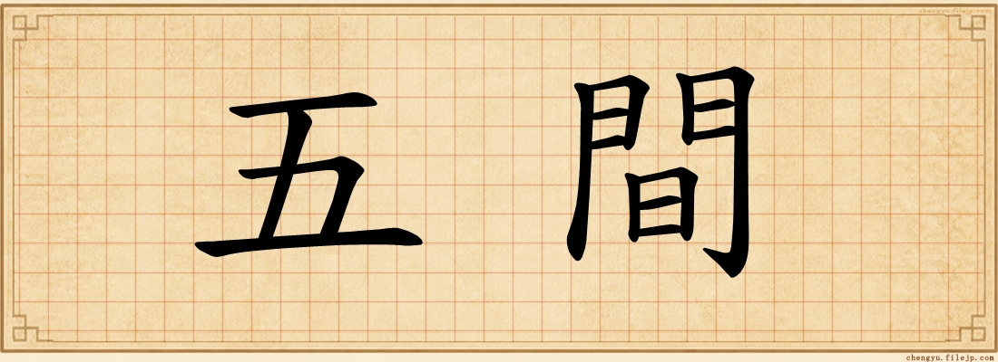 五間