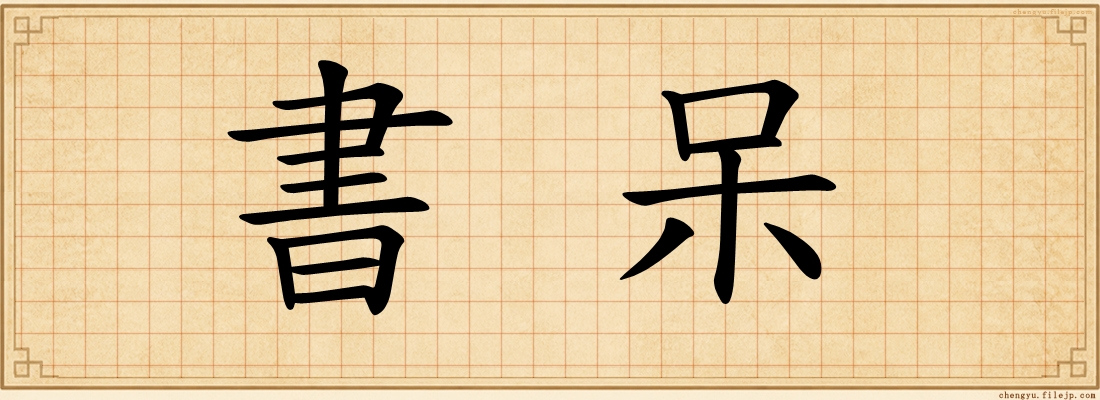 書呆