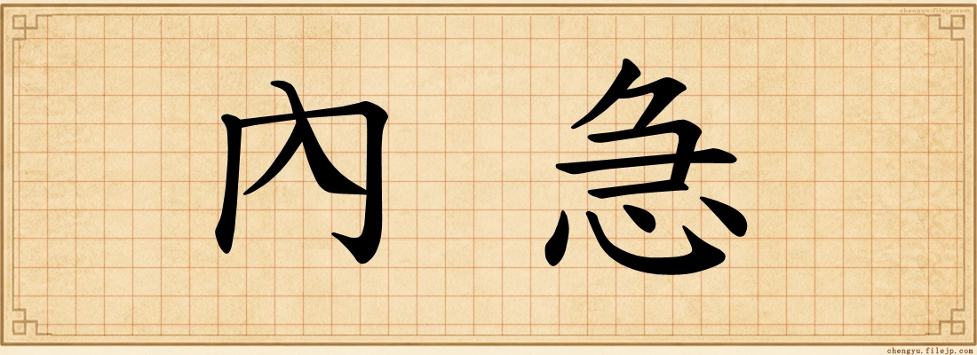 內急