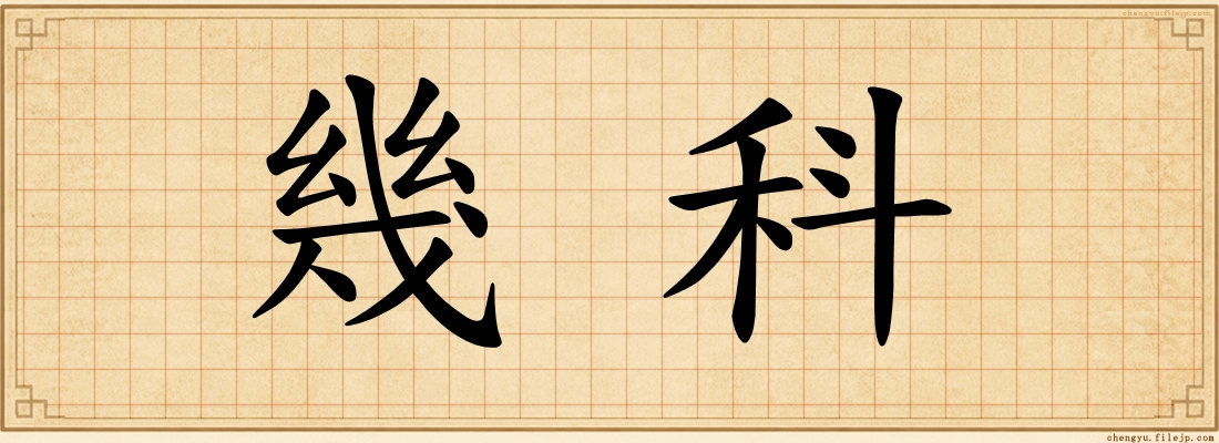 幾科