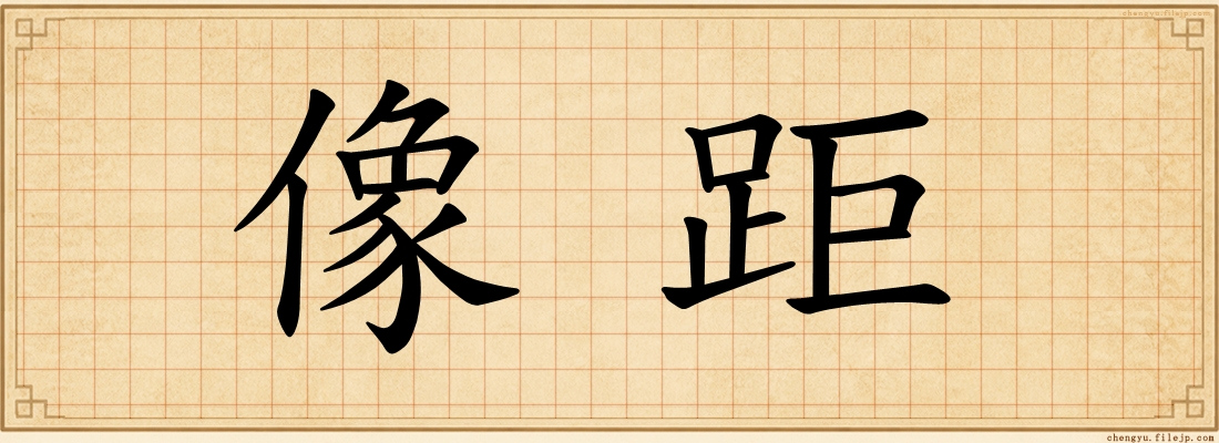 像距