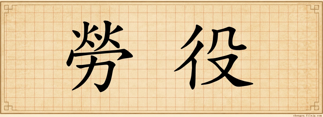 勞役
