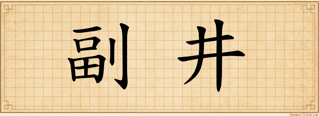 副井