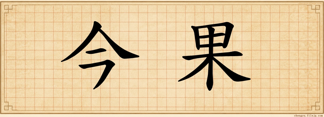 今果