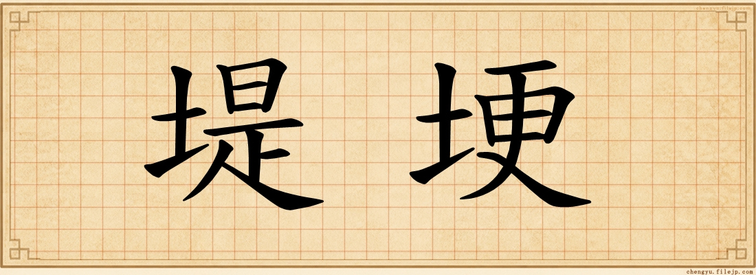 堤埂