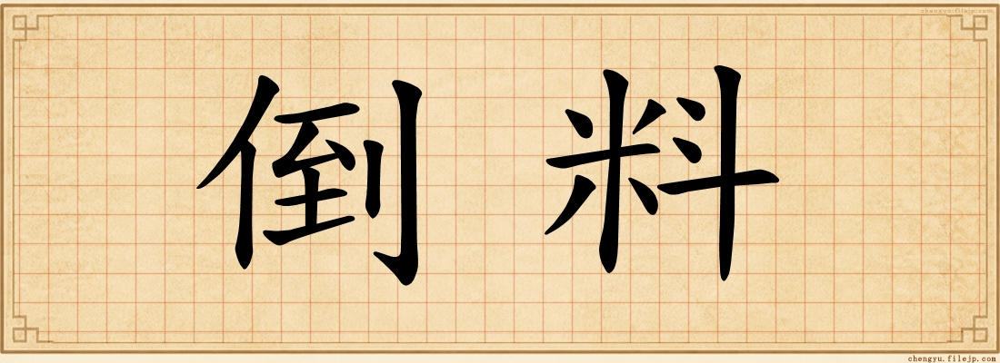 倒料