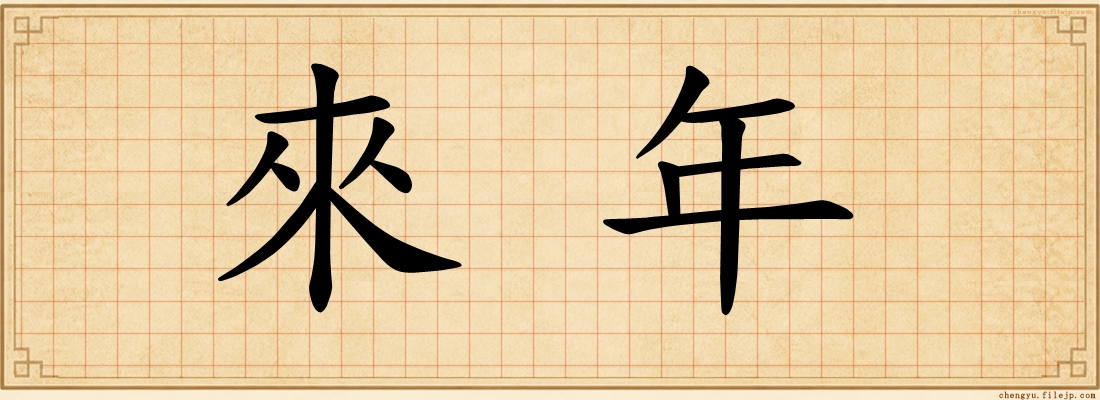來年