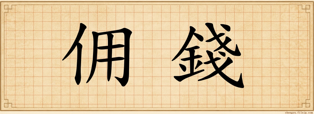 佣錢