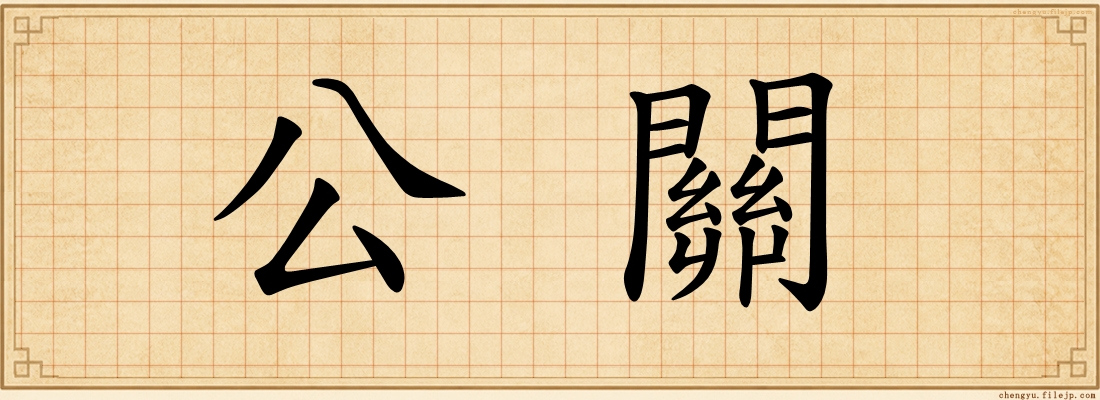 公關