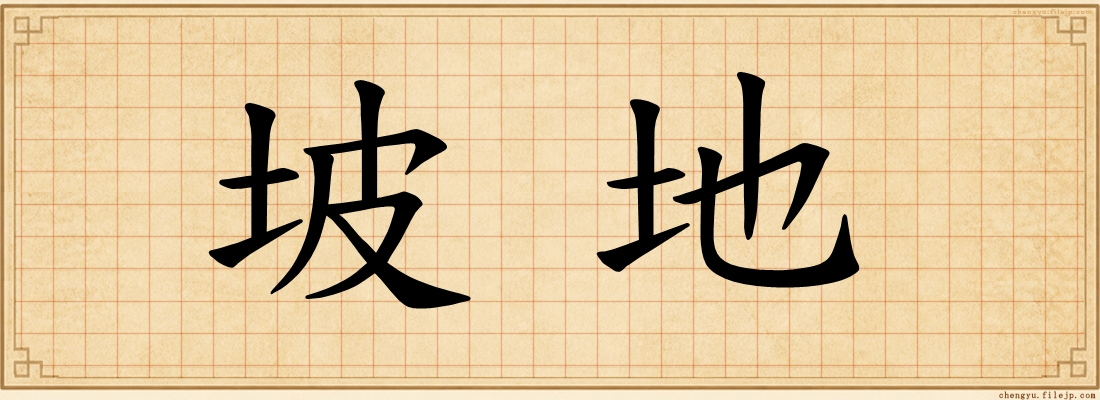坡地