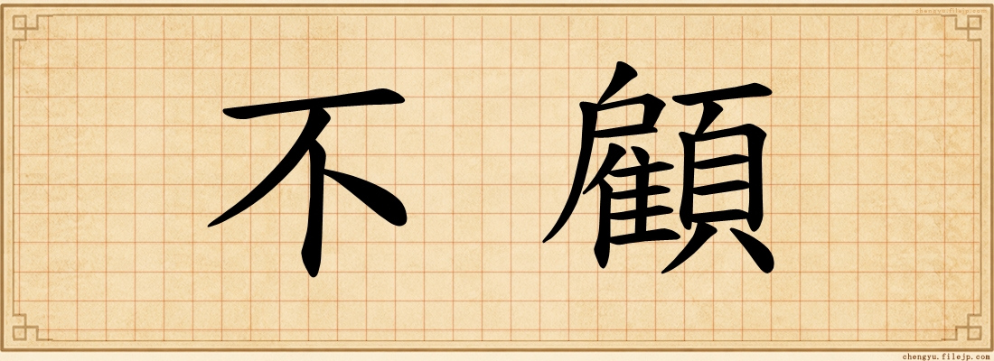 不顧