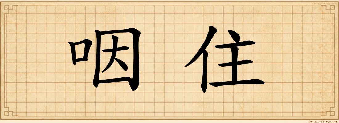 咽住