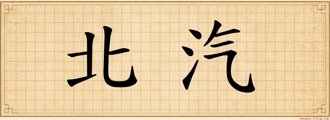北汽