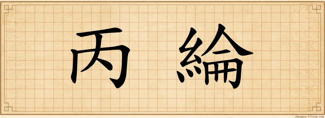 丙綸