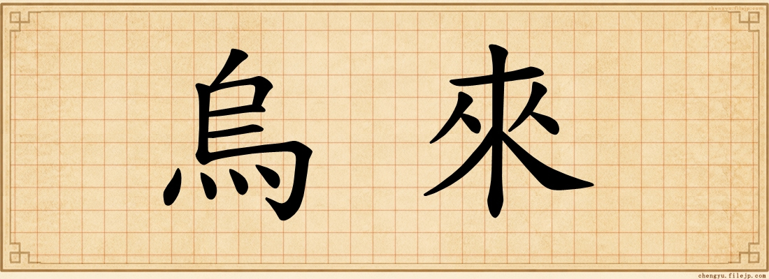烏來