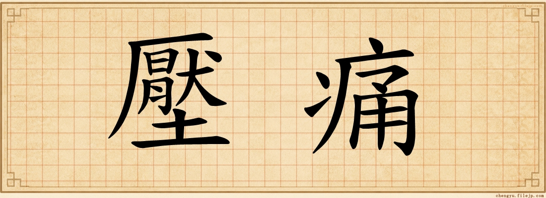 壓痛
