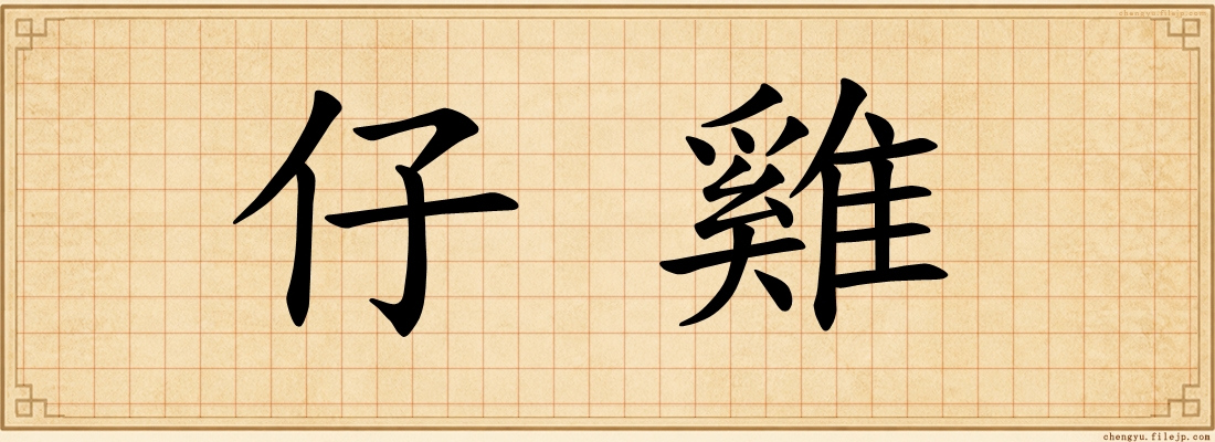 仔雞