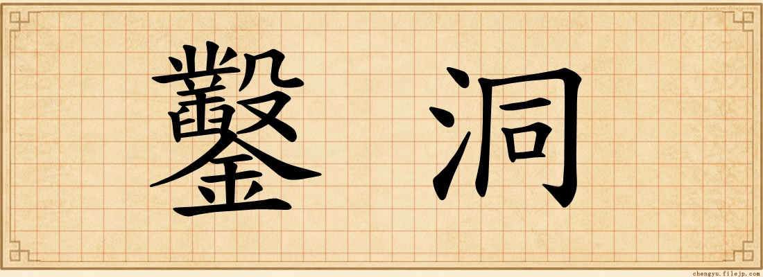 鑿洞