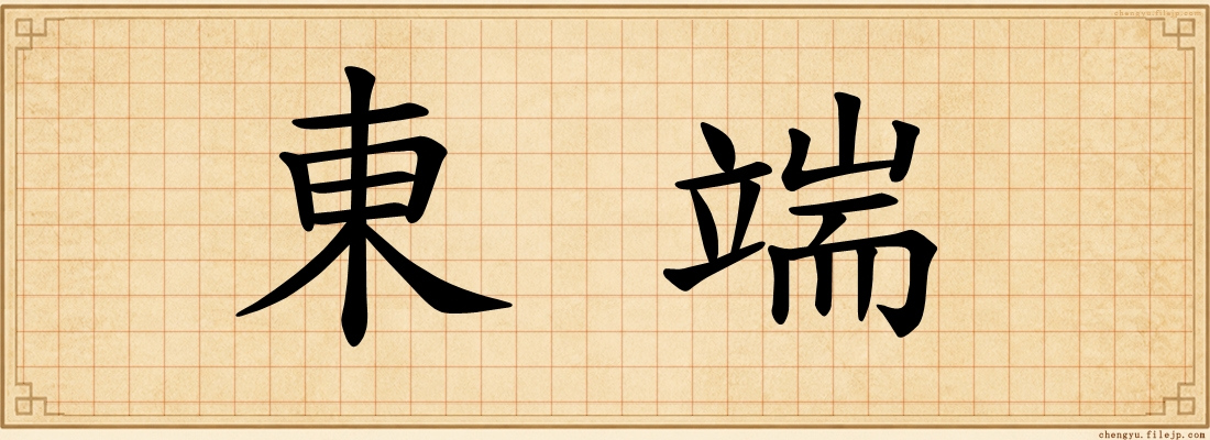 東端