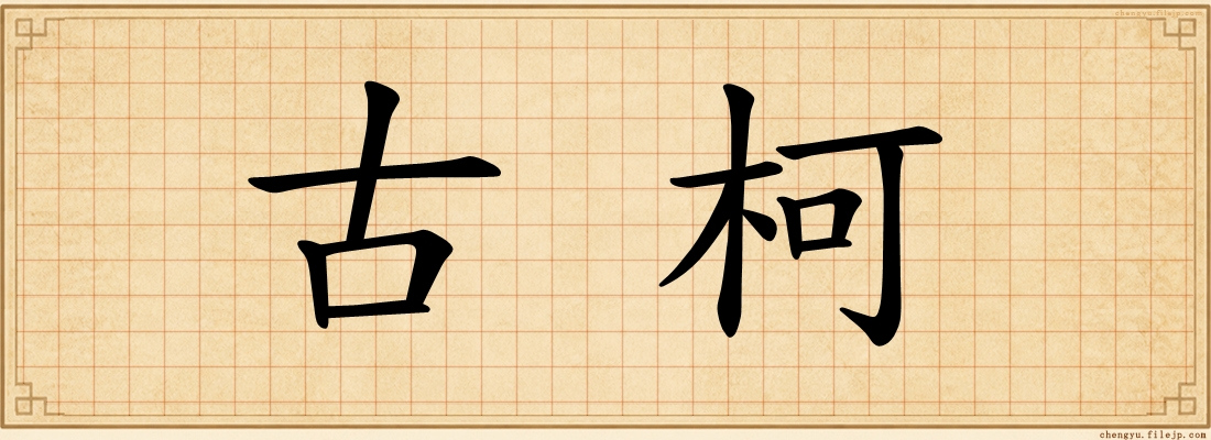 古柯