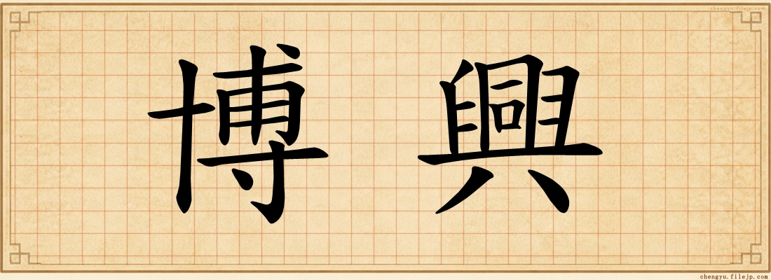 博興