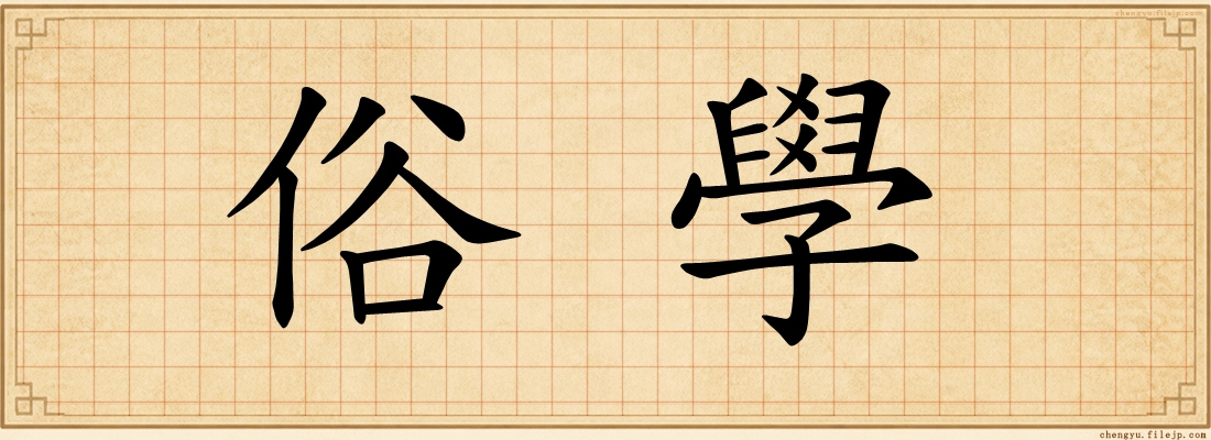 俗學