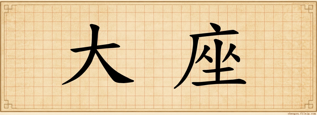大座