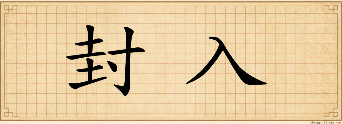 封入