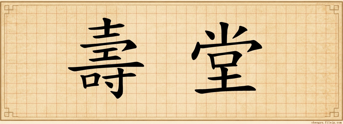 壽堂