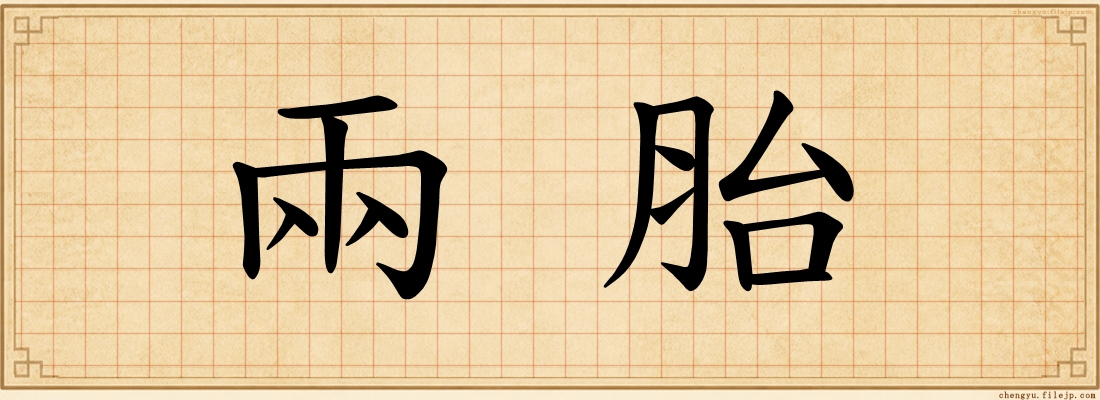 兩胎