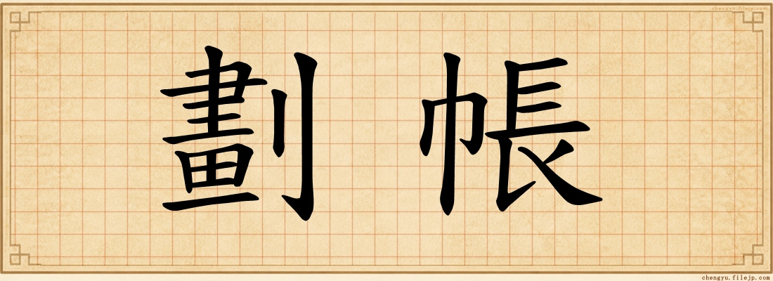 劃帳