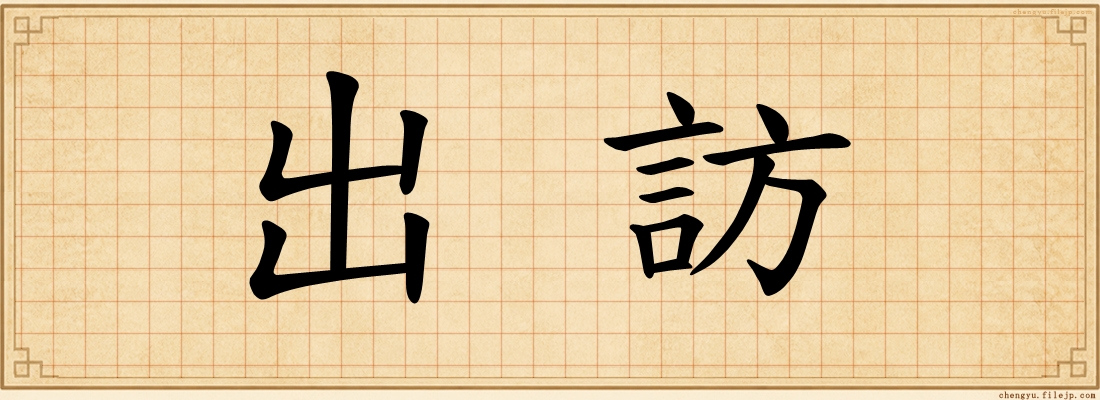出訪