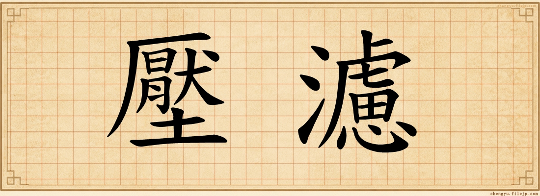 壓濾